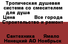 Тропическая душевая система со смесителем для душа Rush ST4235-10 › Цена ­ 6 090 - Все города Строительство и ремонт » Сантехника   . Ямало-Ненецкий АО,Ноябрьск г.